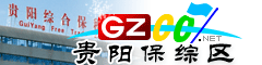 貴陽綜保區(qū)導航