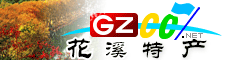 花溪區(qū)特產(chǎn)大全
