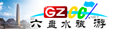 六盤(pán)水市旅游指南