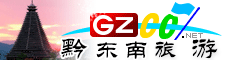 黔東南州旅游指南