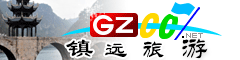 鎮(zhèn)遠縣旅游指南