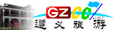 遵義市旅游指南