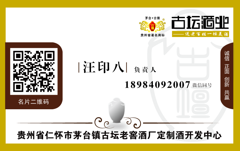 貴州省仁懷市茅臺鎮(zhèn)古壇老窖酒廠定制酒開發(fā)中心負責人汪印八名片