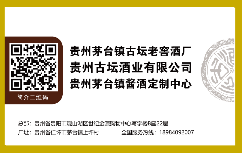 貴州省仁懷市茅臺鎮(zhèn)古壇老窖酒廠定制酒開發(fā)中心
