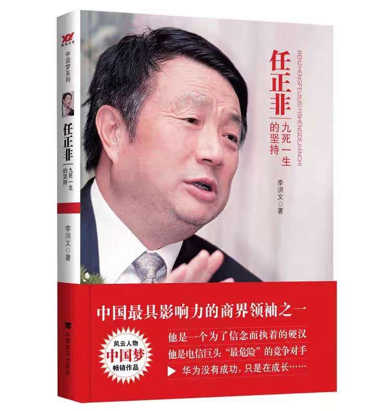 《任正非九死一生的堅(jiān)持》