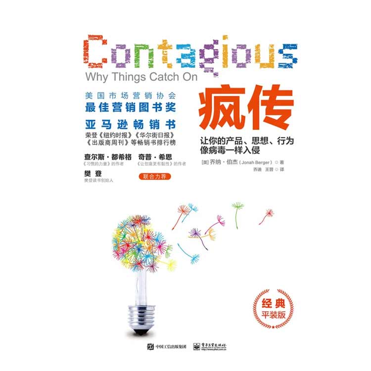 《瘋傳》讓你的產(chǎn)品、思想、行為像病毒一樣入侵