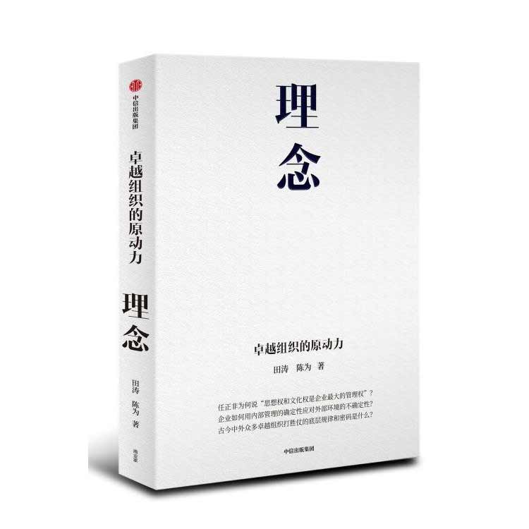 田濤陳為著《理念——卓越組織的原動(dòng)力》