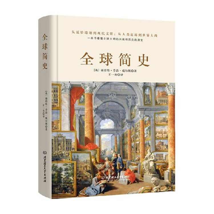 赫伯特·喬治·威爾斯著《全球簡(jiǎn)史》