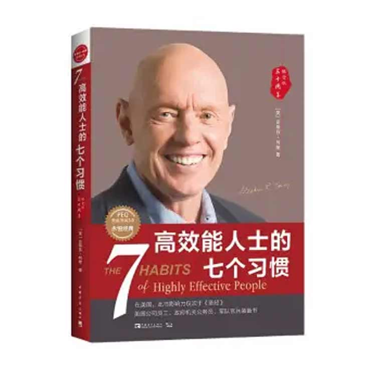 史蒂芬·柯維著《高效能人士的七個(gè)習(xí)慣》