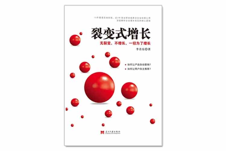 李青東著《裂變式增長(zhǎng)》無(wú)裂變，不增長(zhǎng)，一切為了增長(zhǎng)