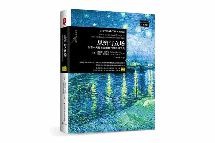 理查德保羅著《思辨與立場(chǎng)》生活中無處不在的批判性思維工具