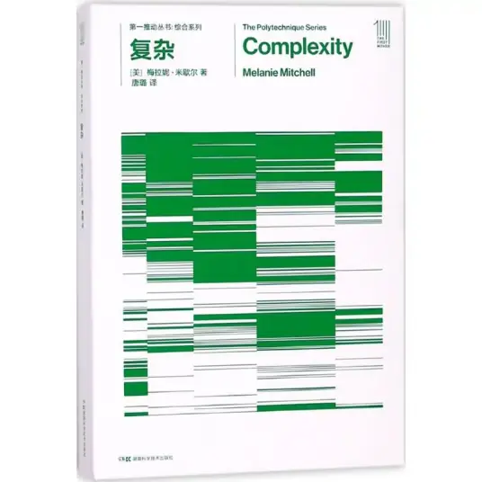 梅拉妮米歇爾著《復雜》Complexity