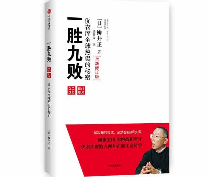 《一勝九敗——優(yōu)衣庫(kù)全球熱賣的秘密》