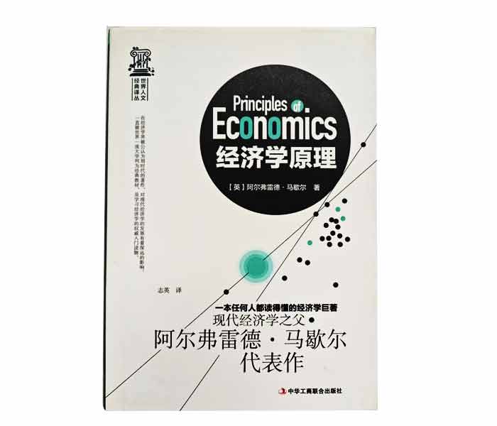 阿爾弗雷德·馬歇爾著《經(jīng)濟(jì)學(xué)原理》