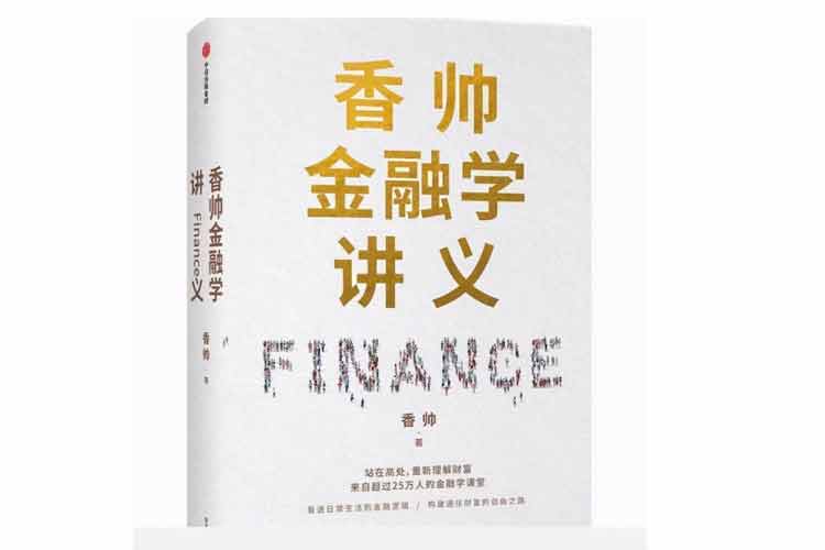 香帥著《香帥金融學講義》