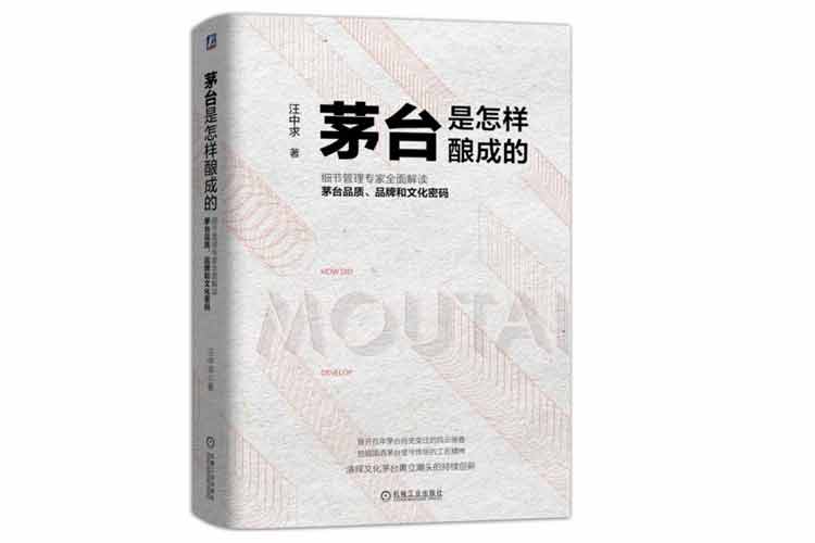 汪中求著《茅臺(tái)是怎樣釀成的》