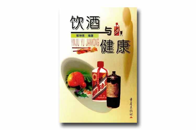 郭坤亮編著《飲酒與健康》