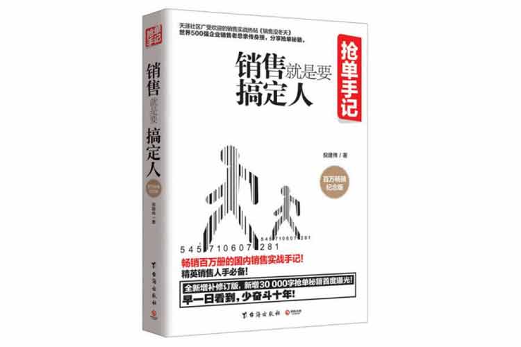 倪建偉著《銷(xiāo)售就是要搞定人》