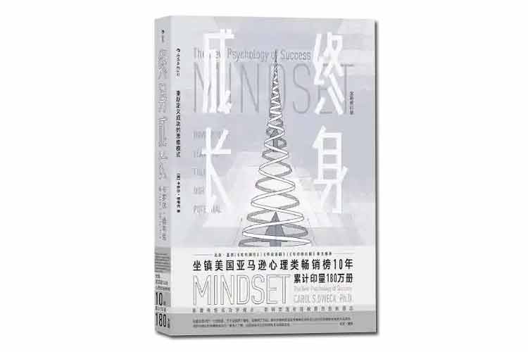 卡羅爾·德韋克著《終身成長》