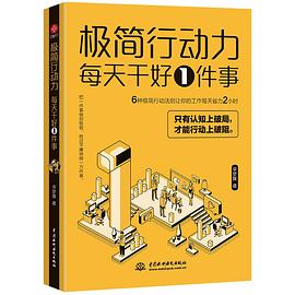 李夢媛著《極簡行動(dòng)力：每天干好一件事》