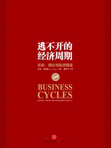 拉斯·特維德著《逃不開的經(jīng)濟(jì)周期》