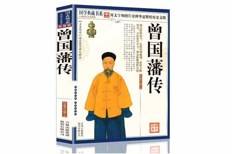 國(guó)學(xué)典藏書(shū)系《曾國(guó)藩傳》