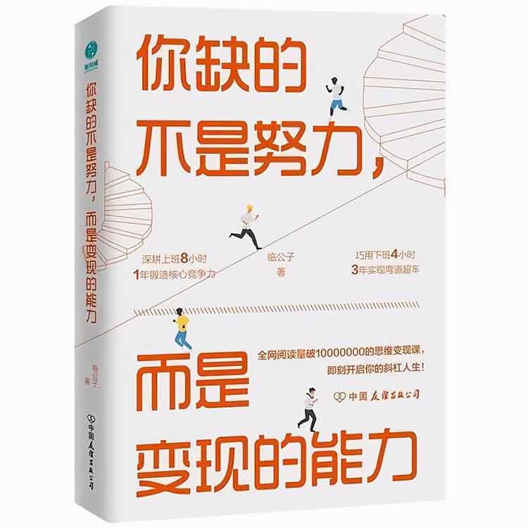 臨公子著《你缺的不是努力，而是變現(xiàn)的能力》