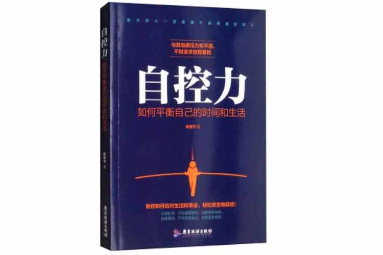 陳星宇著《自控力：如何平衡自己的時間和生活》