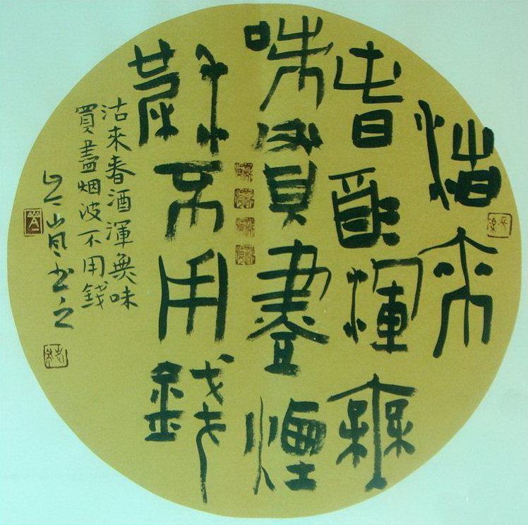 岑嵐：隸書古詩聯(lián)句（沽來春酒渾無味，買得鱸魚不論錢。）
