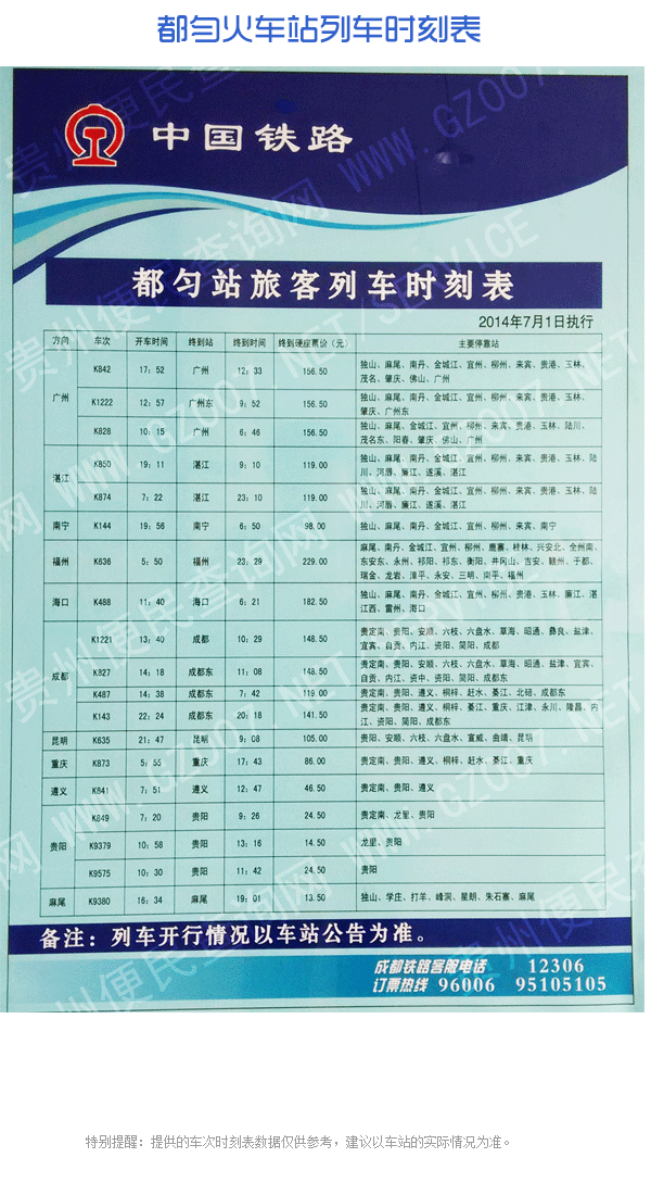 都勻火車站旅客列車時刻表