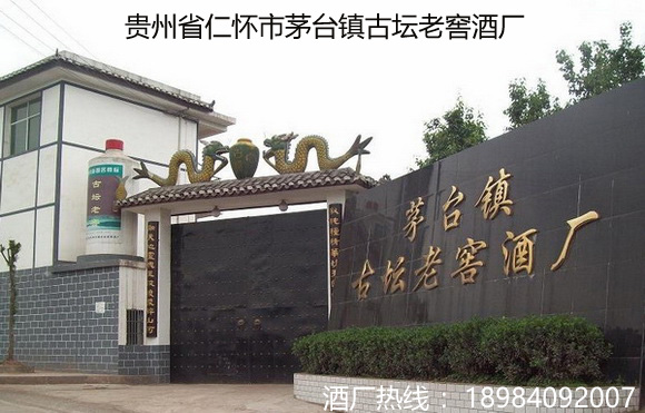 貴州省仁懷市茅臺鎮(zhèn)古壇老窖酒廠