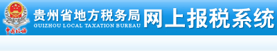 貴州省地方稅務(wù)局網(wǎng)上報稅系統(tǒng)