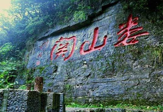婁山關(guān)