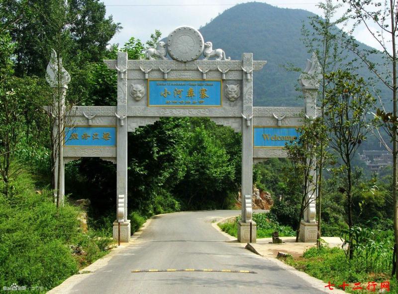 七星關區(qū)小河彝寨