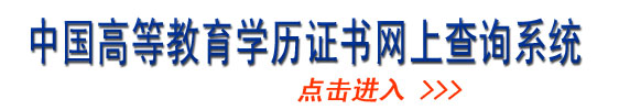 學(xué)歷查詢?cè)诰€