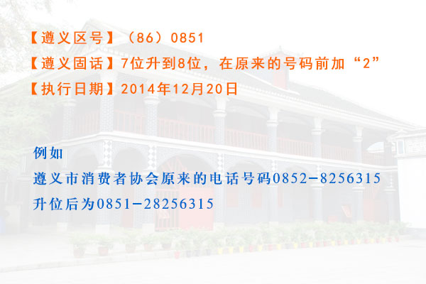 遵義固定電話號(hào)碼從12月20日升8位前面加2