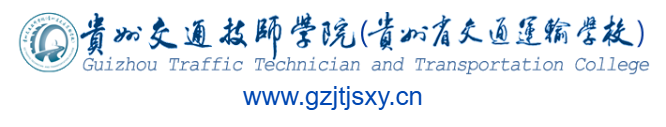 貴州交通技師學(xué)院的網(wǎng)址域名