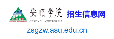 安順學院招生信息網(wǎng)的網(wǎng)址域名