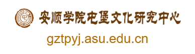 安順屯堡文化研究中心的網(wǎng)址域名
