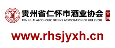 仁懷市酒業(yè)協(xié)會的網址域名