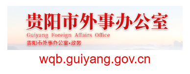 貴陽(yáng)市外事辦公室的網(wǎng)址域名