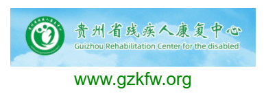 貴州省殘疾人康復中心的網(wǎng)址域名