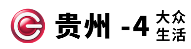 貴州電視臺(tái)大眾生活頻道的網(wǎng)址域名