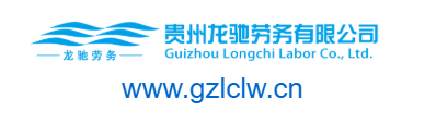 貴州龍馳勞務有限公司的網址域名