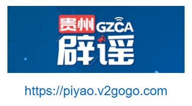 貴州辟謠網(wǎng)的網(wǎng)址域名