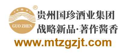 貴州省仁懷市茅臺鎮(zhèn)國珍酒業(yè)(集團)有限公司的網(wǎng)址域名