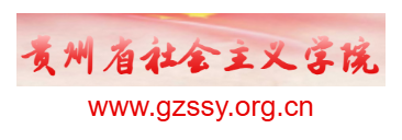 貴州省社會(huì)主義學(xué)院的網(wǎng)址域名