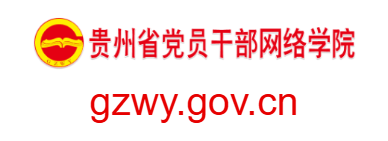貴州省黨員干部網(wǎng)絡(luò)學(xué)院的網(wǎng)址域名