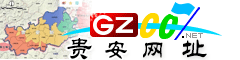 贵安新区|址大全