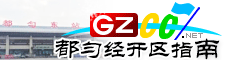 都勻經(jīng)開區(qū)指南